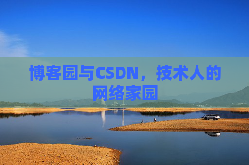 博客园与CSDN，技术人的网络家园